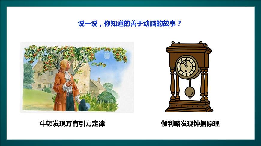 北師大版心理健康四年級(jí)下冊(cè)19.《勤于動(dòng)腦》 課件第5頁