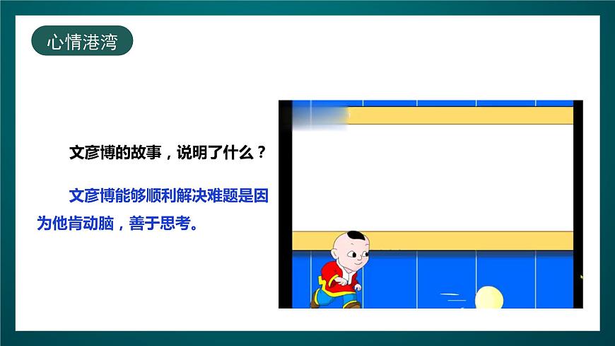 北師大版心理健康四年級(jí)下冊(cè)19.《勤于動(dòng)腦》 課件第6頁