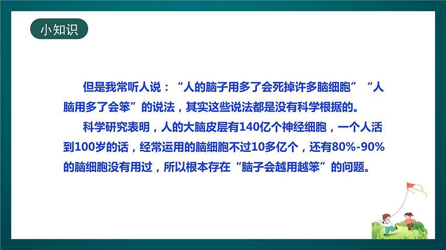 北師大版心理健康四年級(jí)下冊(cè)19.《勤于動(dòng)腦》 課件第7頁
