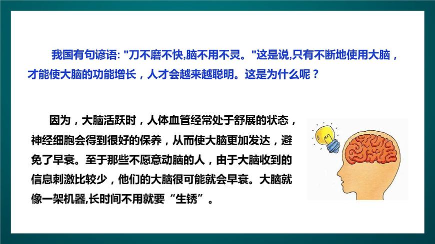 北師大版心理健康四年級(jí)下冊(cè)19.《勤于動(dòng)腦》 課件第8頁