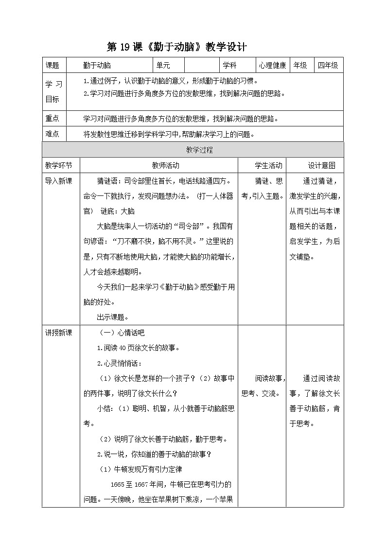 北師大版心理健康四年級(jí)下冊(cè)19.《勤于動(dòng)腦》 教案第1頁(yè)