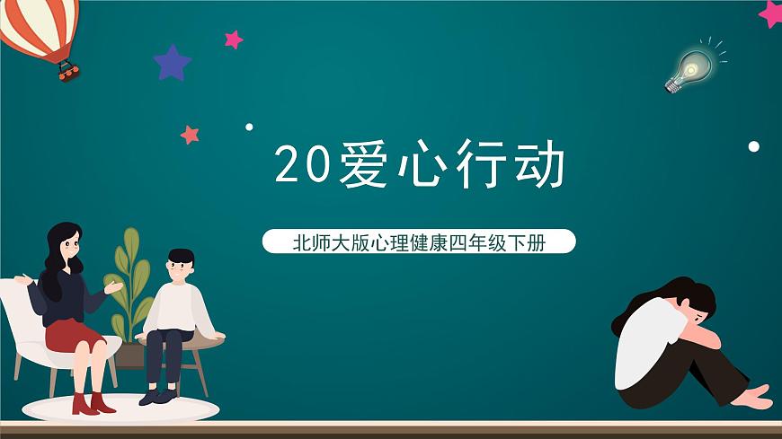 北師大版心理健康四年級下冊20.《愛心行動》 課件第1頁