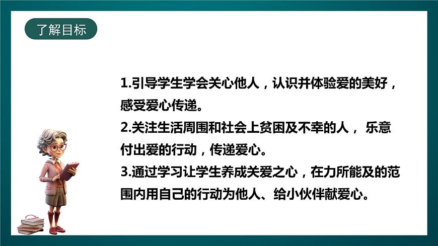 北師大版心理健康四年級下冊20.《愛心行動》 課件第2頁