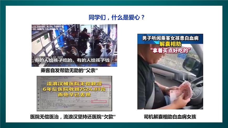北師大版心理健康四年級下冊20.《愛心行動》 課件第4頁