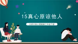 北師大版心理健康三年級(jí)下冊(cè) 15.《真心原諒他人》課件+教案+素材