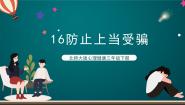 小学心理健康北师大版 (2019)三年级下册第十六课 防止上当受骗精品课件ppt