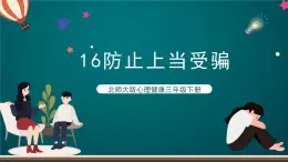 北師大版心理健康三年級(jí)下冊(cè) 16.《防止上當(dāng)受騙》課件+教案