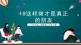 北師大版心理健康三年級(jí)下冊(cè) 18.《這樣做才是真正的朋友》課件+教案+素材