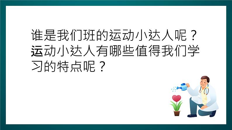 北师大版心理健康二年级下册 第二十二课《我爱运动》课件06