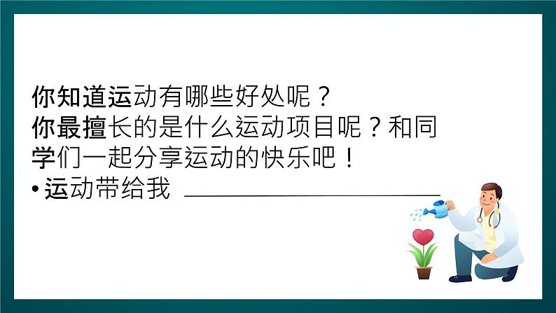 北师大版心理健康二年级下册 第二十二课《我爱运动》课件08