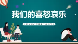 北师大版心理健康二年级下册 第二十八课《我们的喜怒哀乐》课件