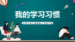 北师大版心理健康二年级下册 《我的学习习惯 》课件