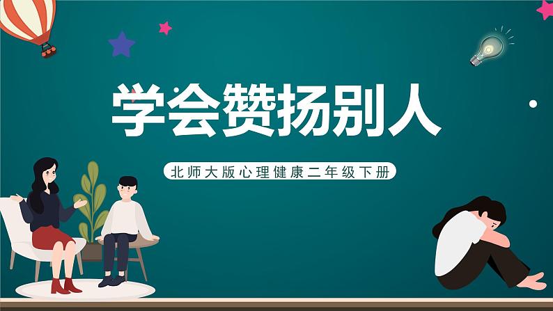 北师大版心理健康二年级下册 第二十七课 《学会赞扬别人》课件第1页