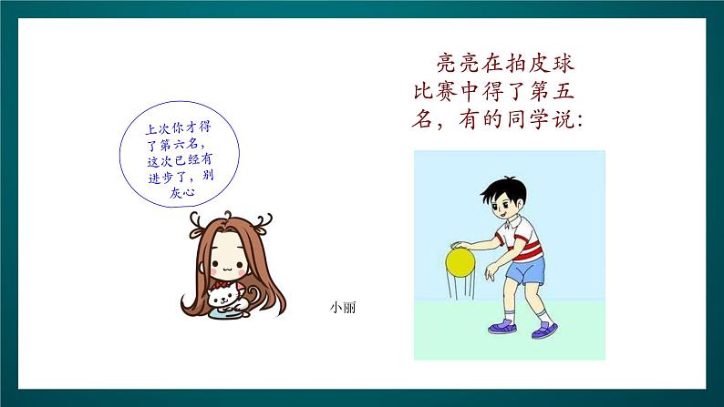 北师大版心理健康二年级下册 第二十七课 《学会赞扬别人》课件第6页