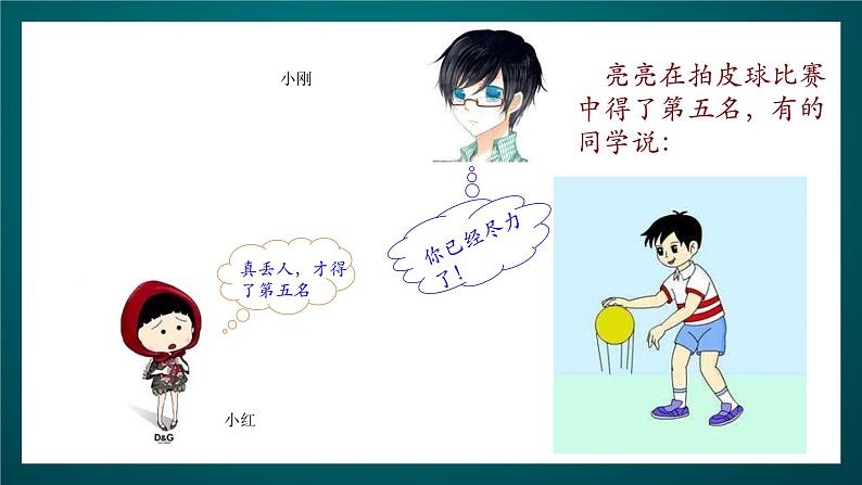 北师大版心理健康二年级下册 第二十七课 《学会赞扬别人》课件第7页