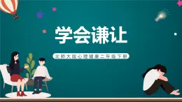 北师大版心理健康二年级下册 第三十六课 《学会谦让》课件