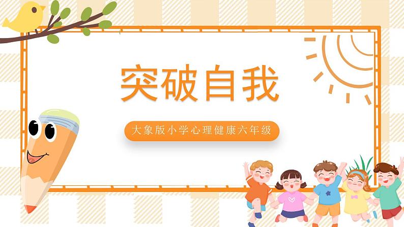 大象版小学心理健康六年级 1《突破自我》课件第1页