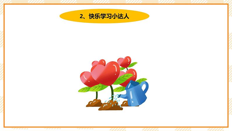 大象版心理健康三年级 8 《我学习 我快乐》课件04