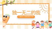 小学第一单元 认识自我1 独一无二的我完美版课件ppt