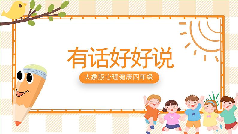 大象版心理健康四年级 5《有话好好说》课件第1页