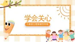 大象版心理健康四年级 10《学会关心 》课件