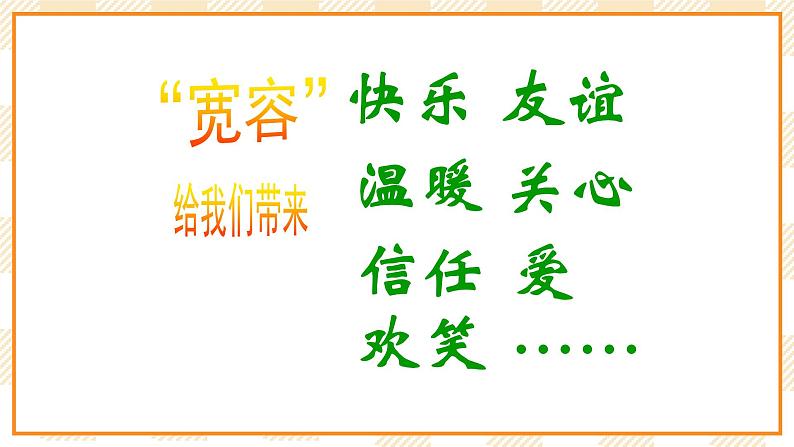 大象版心理健康四年级 15《学会宽容》课件第5页