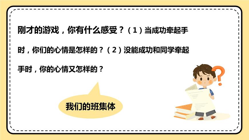 北師大版心理健康一年級下冊 第20課《我們的班集體》課件第4頁