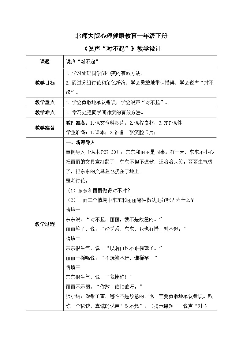 北师大版心理健康一年级下册 第24课《说声“对不起”》教案01