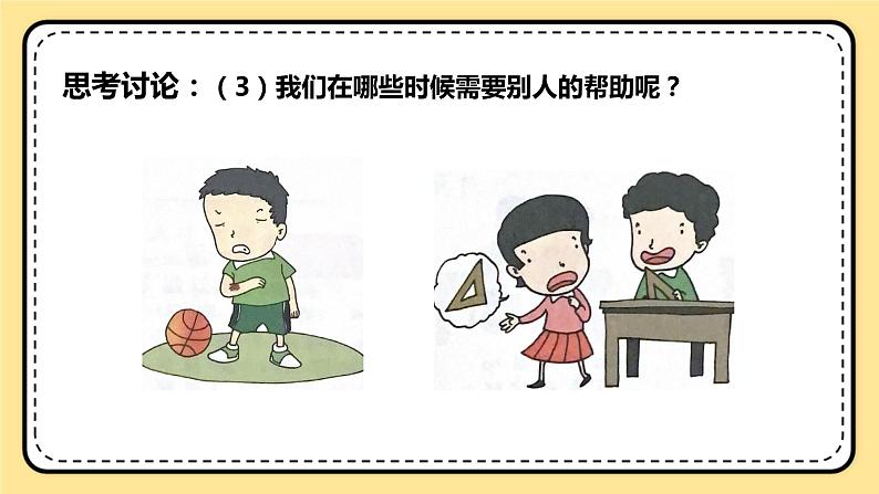 北师大版心理健康一年级下册 第27课《我来帮帮你》课件06