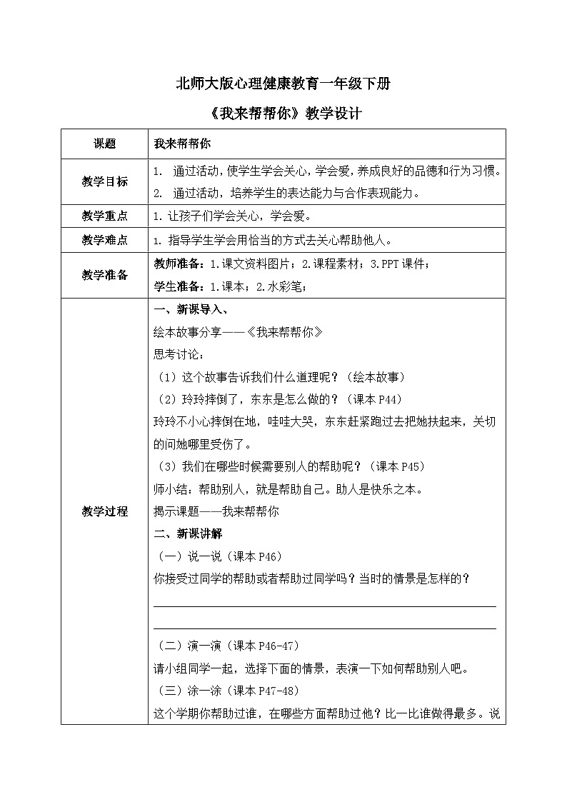 北师大版心理健康一年级下册 第27课《我来帮帮你》教案01