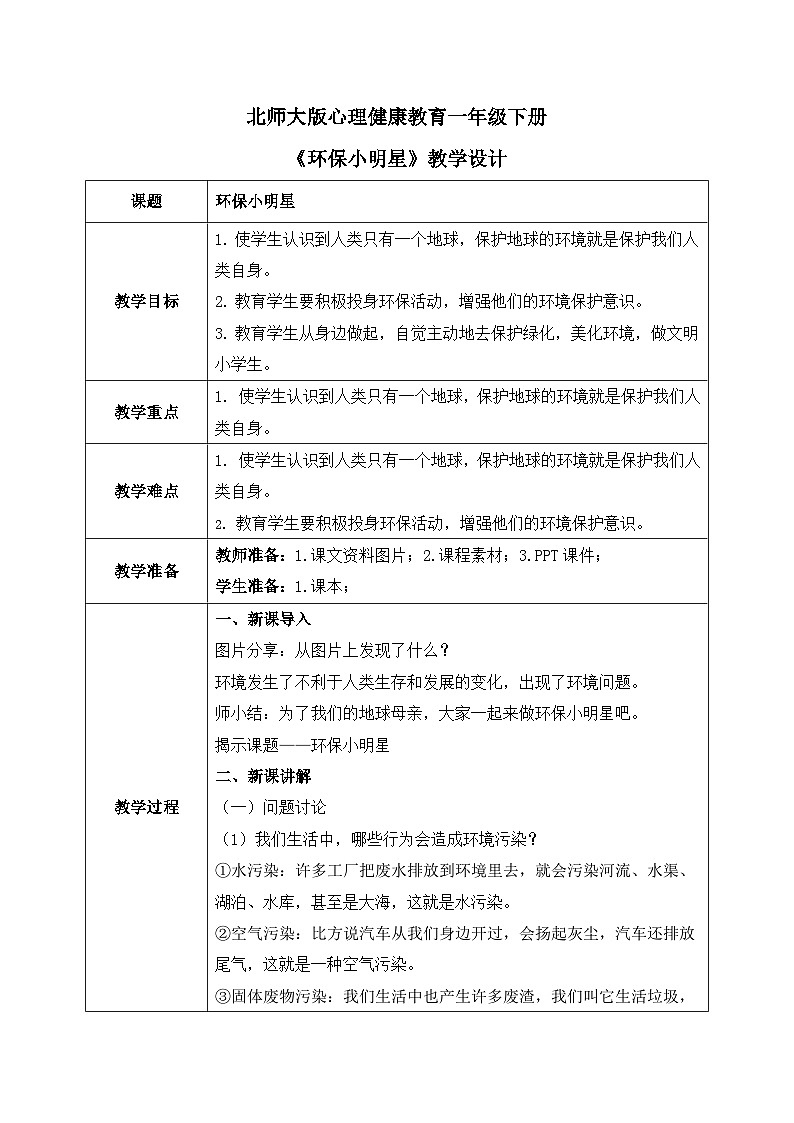 北师大版心理健康一年级下册 第31课《环保小明星》教案01