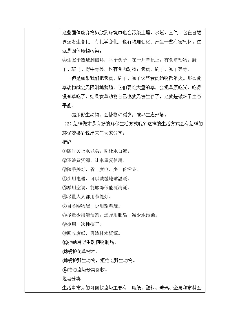 北师大版心理健康一年级下册 第31课《环保小明星》教案02