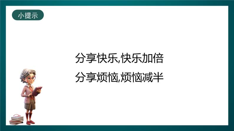 北师大版心理健康六年级下册17.《你快乐，我快乐》课件+教案+素材08