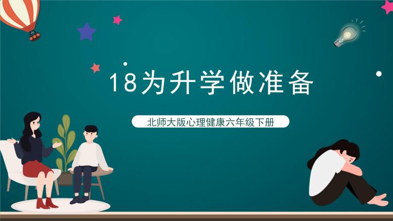 北师大版心理健康六年级下册18.《为升学做准备》 课件+教案+素材01