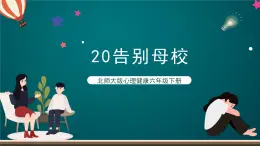 北师大版心理健康六年级下册20.《告别母校》  课件+教案+素材