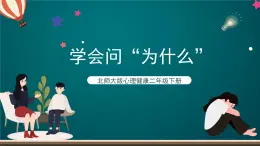 北师大版心理健康二年级下册14.《 学会问“为什么” 》  课件＋教案+素材