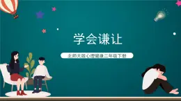 北师大版心理健康二年级下册17.《学会谦让》   课件＋教案+素材