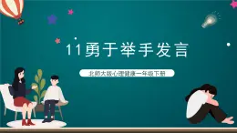 北师大版心理健康一年级下册 11.《勇于举手发言》 课件+教案+素材