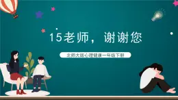 北师大版心理健康一年级下册 15.《老师，谢谢您》 课件+教案+素材