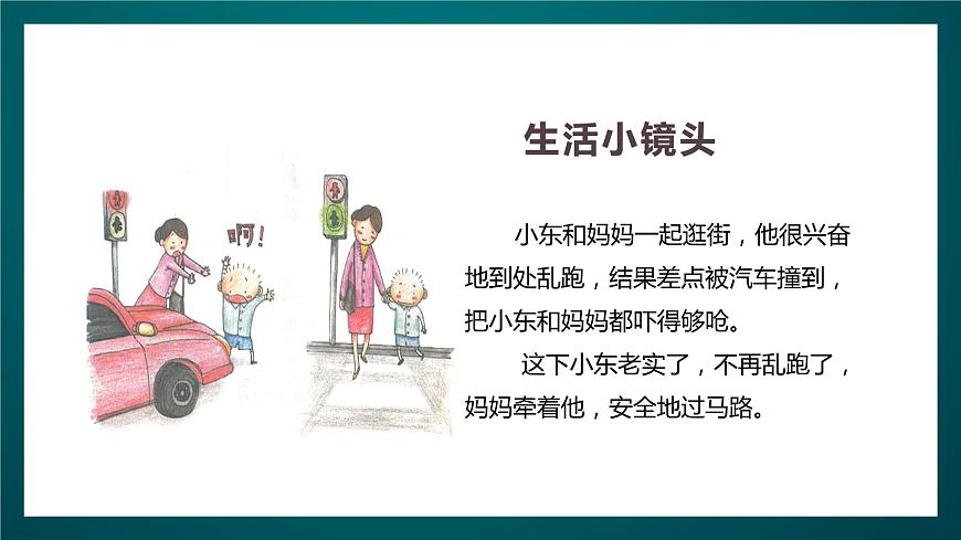 北師大版心理健康一年級(jí)下冊(cè) 18.《保護(hù)好自己》課件第5頁(yè)