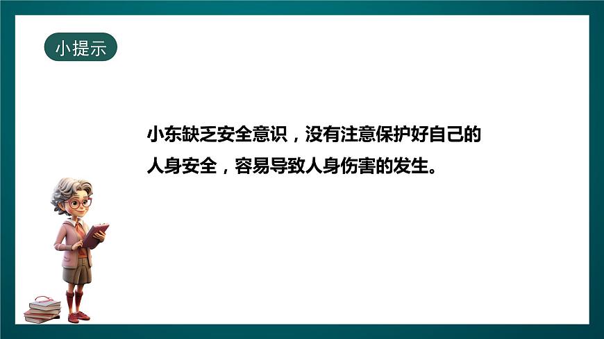 北師大版心理健康一年級(jí)下冊(cè) 18.《保護(hù)好自己》課件第7頁(yè)