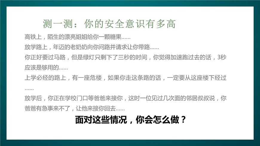 北師大版心理健康一年級(jí)下冊(cè) 18.《保護(hù)好自己》課件第8頁(yè)