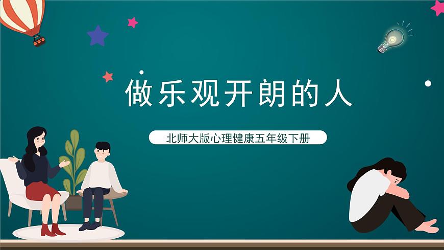 北師大版心理健康五年級下冊 12.《做樂觀開朗的人》 課件第1頁