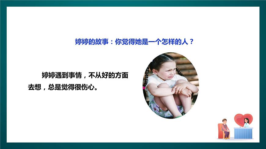 北師大版心理健康五年級下冊 12.《做樂觀開朗的人》 課件第5頁