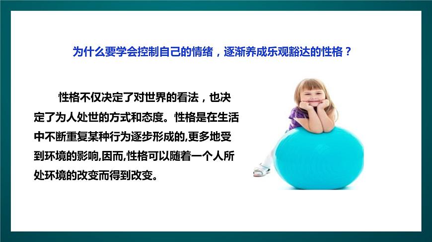 北師大版心理健康五年級下冊 12.《做樂觀開朗的人》 課件第7頁
