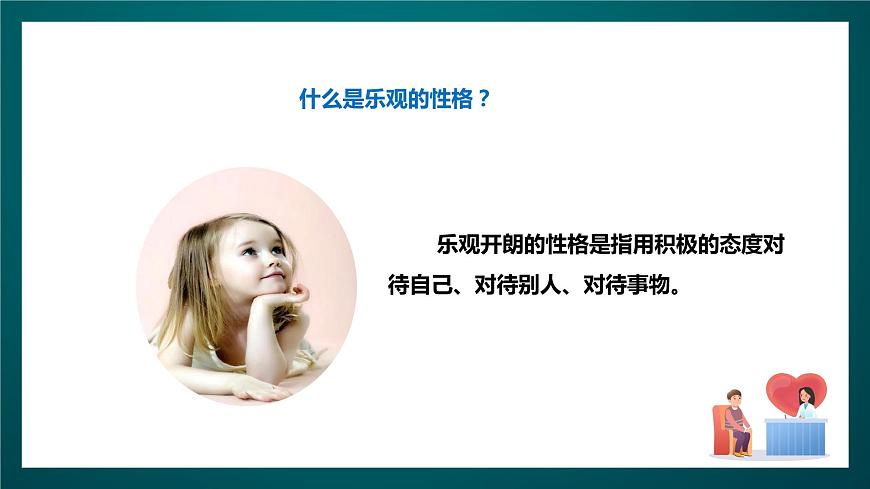 北師大版心理健康五年級下冊 12.《做樂觀開朗的人》 課件第8頁