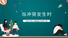 北师大版心理健康五年级下册 13.《当冲突发生时》课件+教案