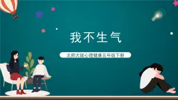 北师大版心理健康五年级下册 14.《我不生气》课件+教案+素材