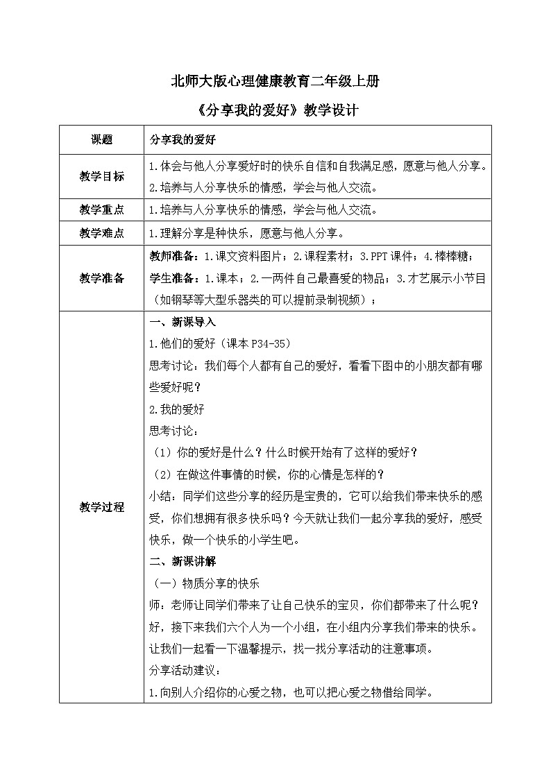 北师大版心理健康二年级上册 第8课《分享我的爱好》教案第1页