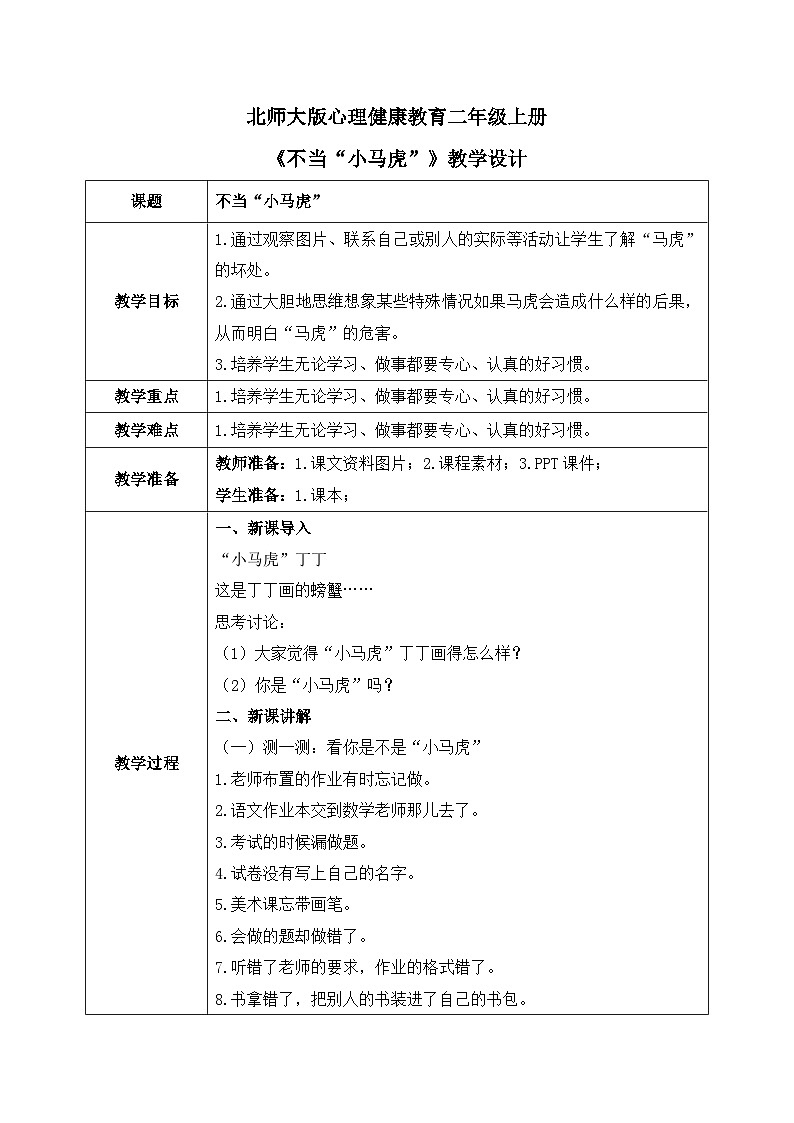 北师大版心理健康二年级上册 第11课《不当“小马虎”》教案01